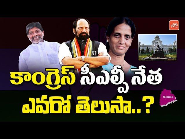 Congress CLP Leader in Telangana Assembly 2018 | Sabitha Indra Reddy | Bhatti Vikramarka | YOYO TV