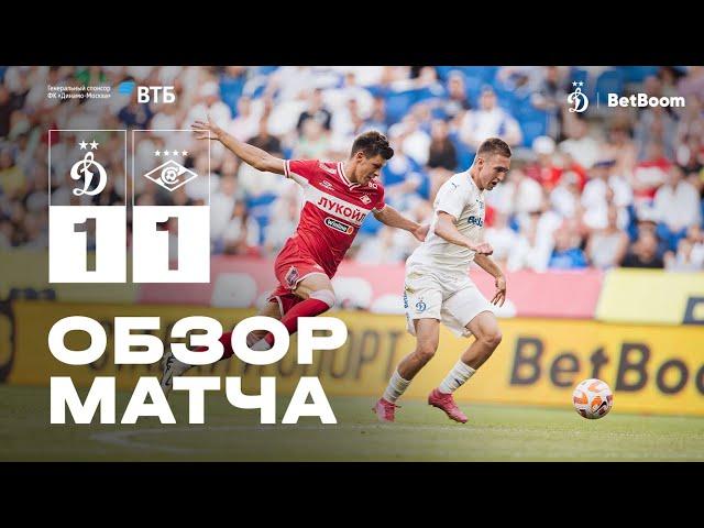 Обзор матча BetBoom Старейшего Дерби страны «Динамо» — «Спартак» | 12.07.2024