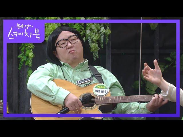 형돈이와 대준이에서 잭&드미츄리로 다시 나온 이유 (ft. 대통합의 날) [유희열의 스케치북/You Heeyeol’s Sketchbook] | KBS 210611 방송