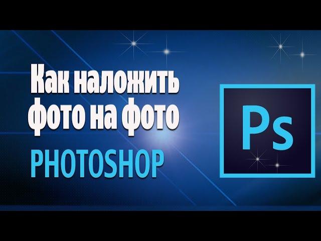 Как наложить фото на фото. Adobe #photoshop