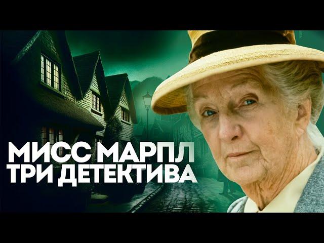 Агата Кристи - МИСС МАРПЛ. ТРИ УВЛЕКАТЕЛЬНЫХ ДЕТЕКТИВА | Аудиокнига (Рассказ)