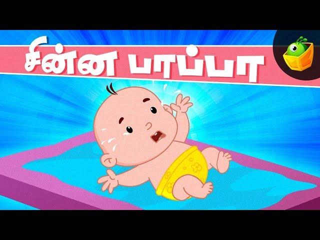 சின்னப் பாப்பா | Chinna Pappa Aluguthu | Baby Song