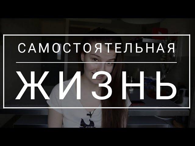 ПЕРЕЕЗД И САМОСТОЯТЕЛЬНАЯ ЖИЗНЬ - МОЯ ИСТОРИЯ | ЧЕСТНЫЙ РАЗГОВОР