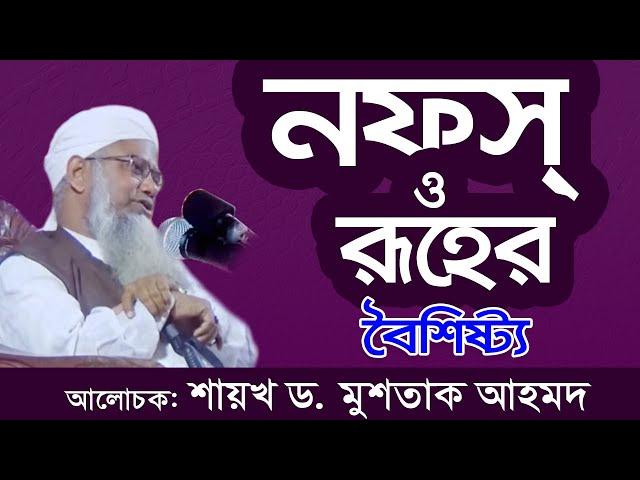 নফস এবং রূহের বৈশিষ্ট্য। চিনুন ও কাজে লাগান। জীবন বনে যাবে। (01:222) dr. Mushtaque Ahmad