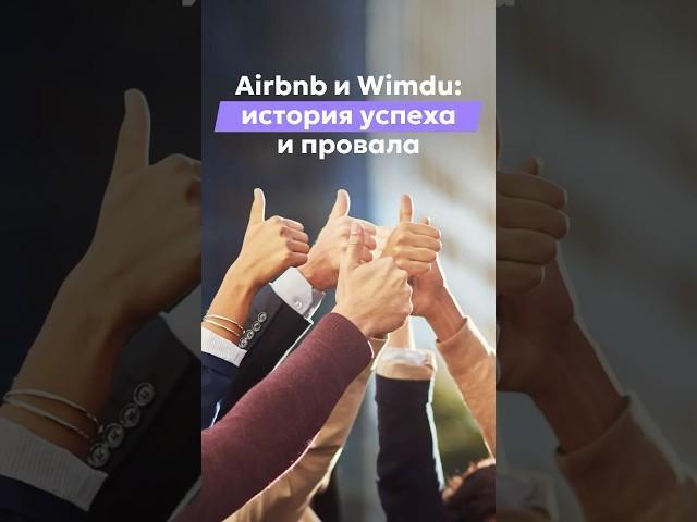 Airbnb и Wimdu: история успеха и провала