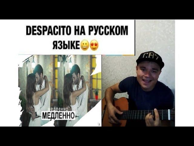 Luis Fonsi - Despacito на русском / (by Zhitkiy)