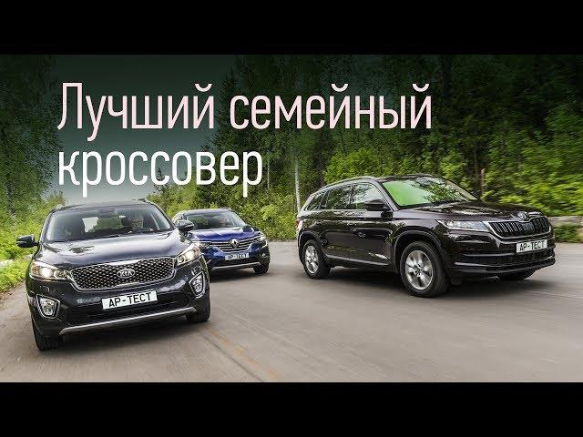 Skoda Kodiaq, Renault Koleos, Kia Sorento Prime: какой кроссовер лучше?