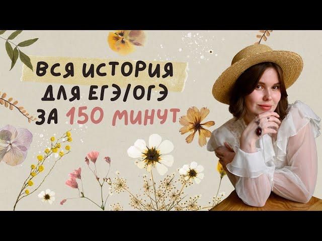 ВСЯ история для ЕГЭ за 150 минут: ЕГЭ за сутки