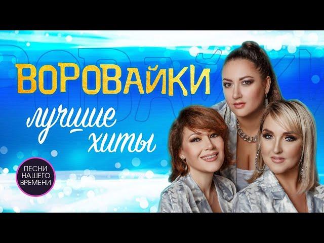 Группа "Воровайки". Убойные концертные видео. Все песни в живом исполнение. Неподдельный драйв!!!