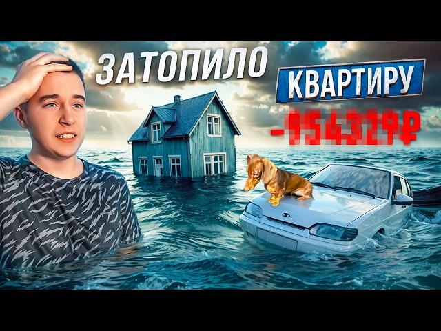 ОГРОМНЫЙ УЩЕРБ ИЗ-ЗА ПОТОПА / ПРИЧИНА, РЕШЕНИЕ, ЭМОЦИИ...