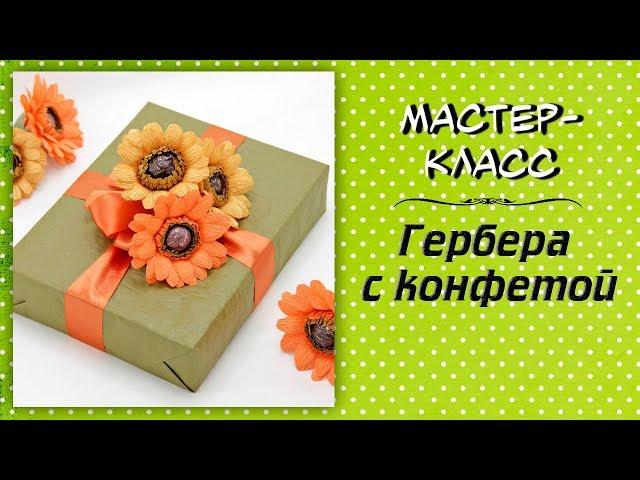 Гербера с конфетой ️ Мастер-класс. Цветы из гофрированной бумаги