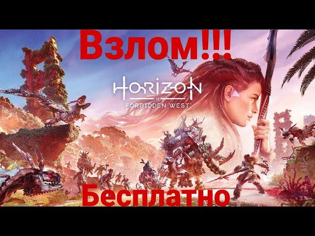 Взлом игры Horizon Forbidden West  Horizon Forbidden West взломали Horizon Forbidden West Бесплатно