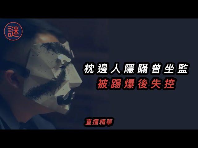 偷看男友電話，發現竟然是釋囚，最後在廚房打算一鑊熟｜直播精華