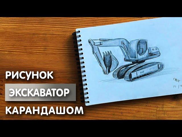 Как нарисовать экскаватора карандашом | Рисунок для начинающих поэтапно