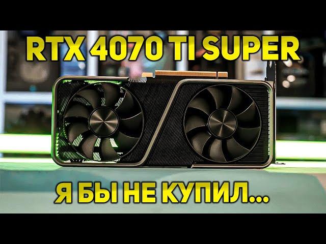 RTX 4070 TI SUPER | ПОКУПАТЬ ЛИ В 2024?