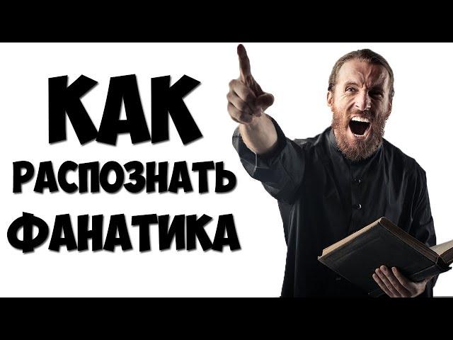 Как распознать ФАНАТИКА / Кто такой ФАНАТИК.