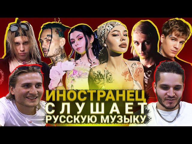 Иностранец Слушает Русскую Музыку MORGENSHTERN, PLOHOYPAREN, Дора, SODA LUV,  Платина, Instasamka