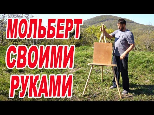 Как сделать складной мольберт своими руками / Homemade easel / МОЛЬБЕРТ/Как сделать мольберт треногу