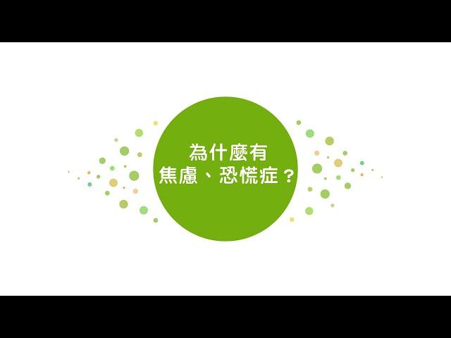 拉菲爾人本診所衛教 : 為什麼有焦慮、恐慌症？如何改善？ - 拉菲爾健康講座