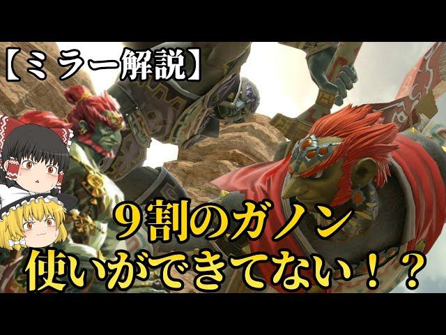 【スマブラSP】実はガノン使いができていない！？ガノンミラーテクニック解説 【ゆっくり実況】