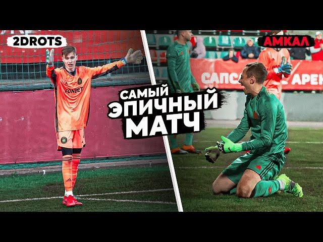 ВРАТАРЯ 2DROTS СЛЕПИЛИ ЛАЗЕРОМ|| САМЫЙ ЭПИЧНЫЙ МАТЧ || АМКАЛ vs 2DROTS