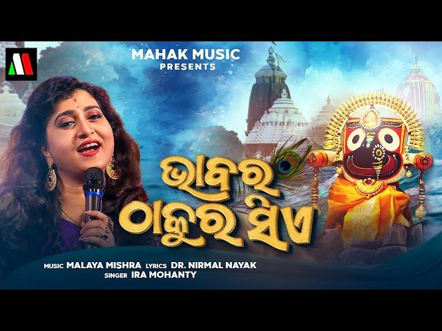 BHABARA THAKURA SIE | JAGNNATHA BHAJAN FT IRA MOHANTY | MALAYA MISHRA | MONSOON CREATIVES