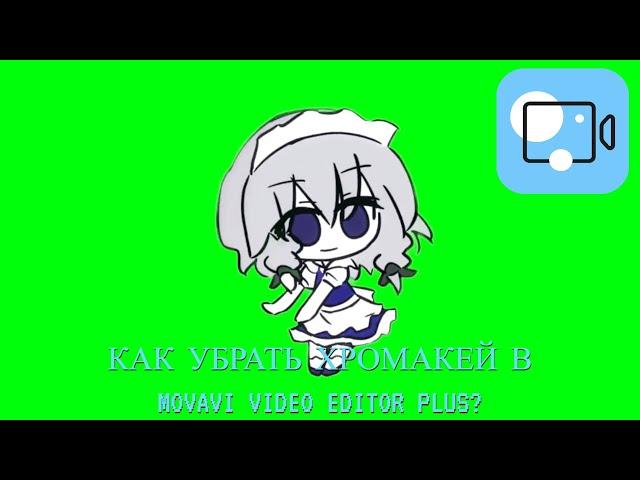 Бессмертный гайд: Как убрать хромакей в Movavi Video Editor Plus?