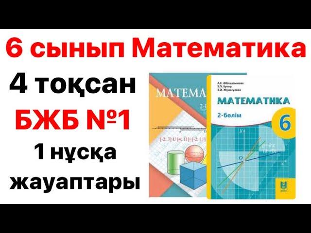 6 сынып ￼ математика 4 тоқсан БЖБ-1 1 нұсқа жауаптары￼