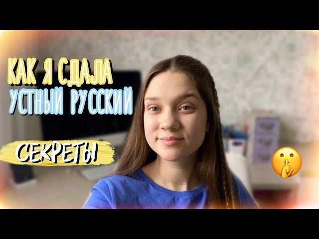 КАК Я СДАЛА УСТНЫЙ РУССКИЙ??? | ИТОГОВОЕ СОБЕСЕДОВАНИЕ | секреты и лайфхаки