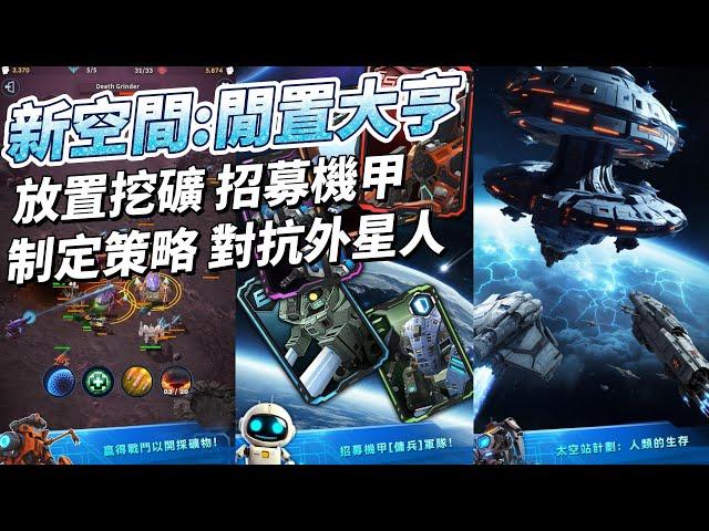 《新空間：閒置大亨》 9月11日 通知上架 New Space: Idle Tycoon 宇宙星球科幻題材 放置挖礦+招募機甲+對抗外星人+防禦塔佈置 多樣玩法 制定策略 投資資源 擊敗外星人