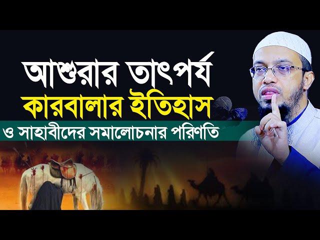 মহররম ও আশুরার তাৎপর্য, কারবালার ইতিহাস ও সাহাবীদের সমালোচনার পরিণতি