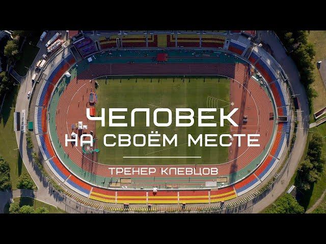 Он воспитывает чемпионов. Тренер Клевцов. Человек на своём месте.