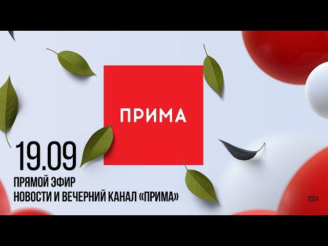 Вечерний канал «Прима» —  19.09.2024