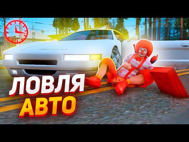 24 ЧАСА ЛОВЛЮ АВТО с ЧС ПРОЕКТОМ! АРИЗОНА РП - ГТА САМП