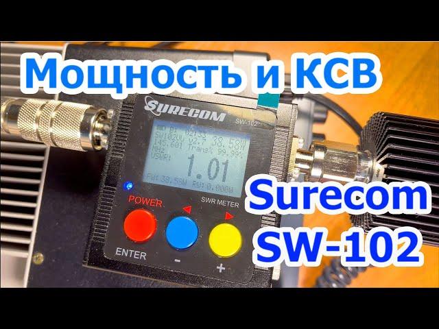 Surecom SW102 измеритель мощности и КСВ