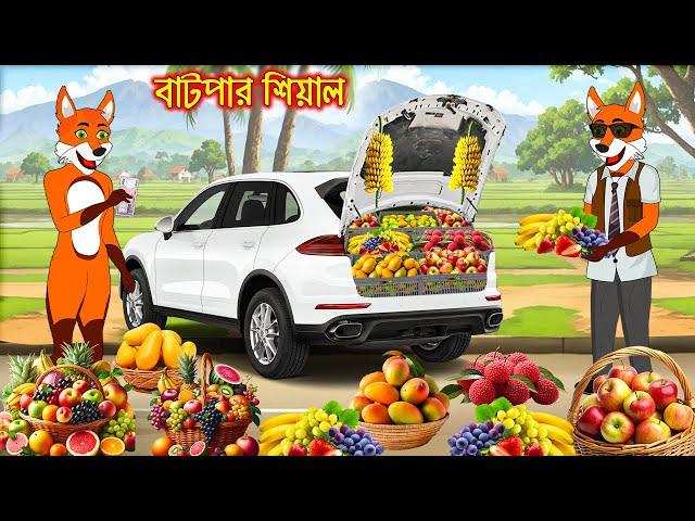 বাটপার শিয়াল | Batpar Siyal | Fox Cartoon | Rupkothar Golpo | Bangla Cartoon Golpo