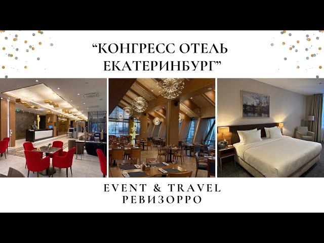 Обзор на "Конгресс отель Екатеринбург" от travel & event ревизорро, организатора мероприятий.