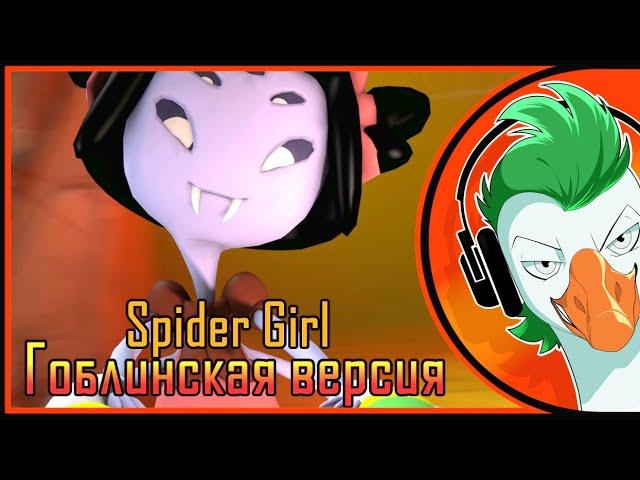 Undertale Muffet Song — Spider Girl SFM (Funny version)