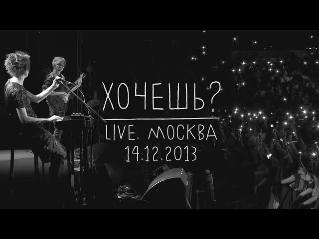 Земфира — Хочешь? (LIVE @ Москва 14.12.2013)