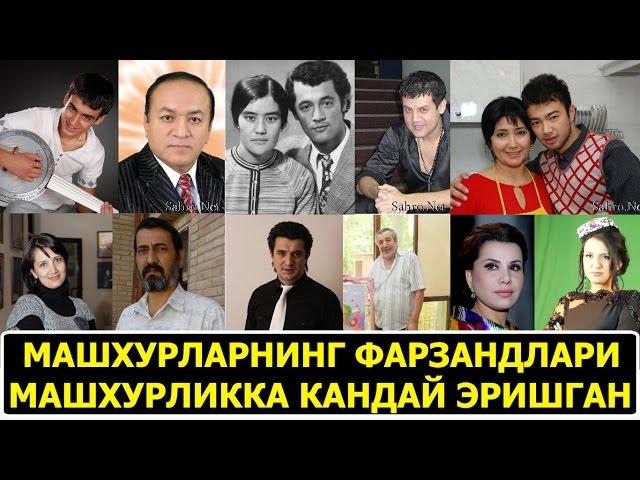 МАШХУРЛАРНИНГ ФАРЗАНДЛАРИ МАШХУРЛИККА КАНДАЙ ЭРИШГАН ?