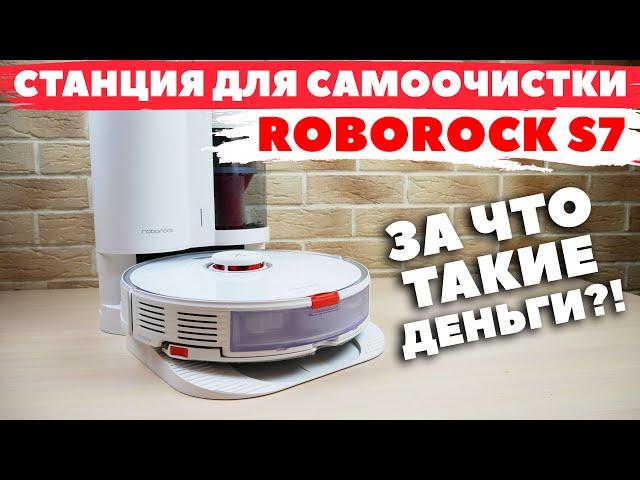 Станция для самоочистки ROBOROCK S7: ЧТО С НЕЙ НЕ ТАК?!️ ПЛЮСЫ И МИНУСЫ