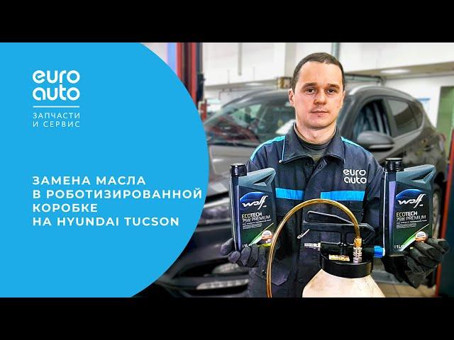 Замена масла в РКПП на Hyundai Tucson (Хендэ Туссан). Ремонт автомобиля с ЕвроАвто