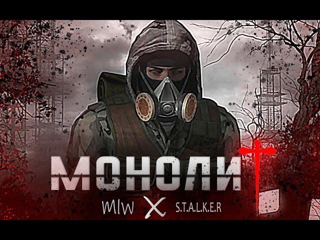 S.T.A.L.K.E.R - ГИМН МОНОЛИТА