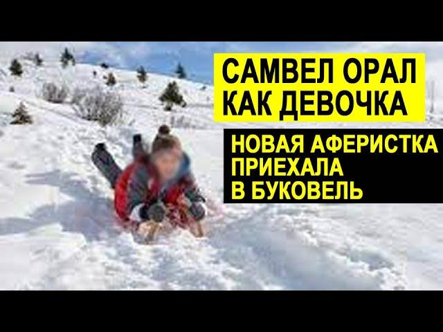 САМВЕЛ АДАМЯН КРИЧАЛ КАК ДЕВОЧКА. В БУКОВЕЛЬ ПРИЕХАЛА ЕЩЁ ОДНА АFЕРИСТКА