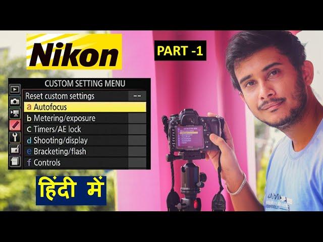 Nikon CUSTOM SETTING MENU [Auto focus] | Nikon DSLR Camera Settings | Part-1 (Hindi)