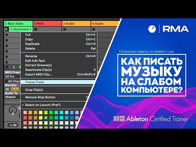 Полезные советы по Ableton Live: Как писать музыку на слабом компьютере?