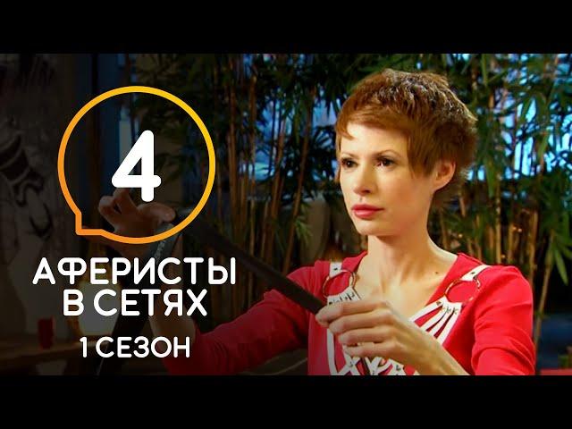 Аферисты в сетях – Сезон 1 – Выпуск 4