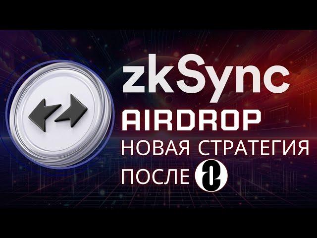 ZkSync Airdrop - меняем стратегию после LayerZero! Что делать чтобы не побрили? Математика