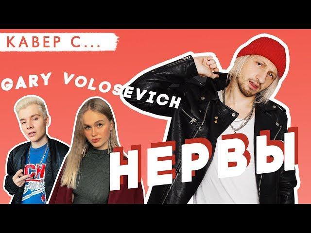 НЕРВЫ смотрят КАВЕРЫ на свои песни. РЕАКЦИЯ на КАВЕРЫ GARY и Даши ВОЛОСЕВИЧ