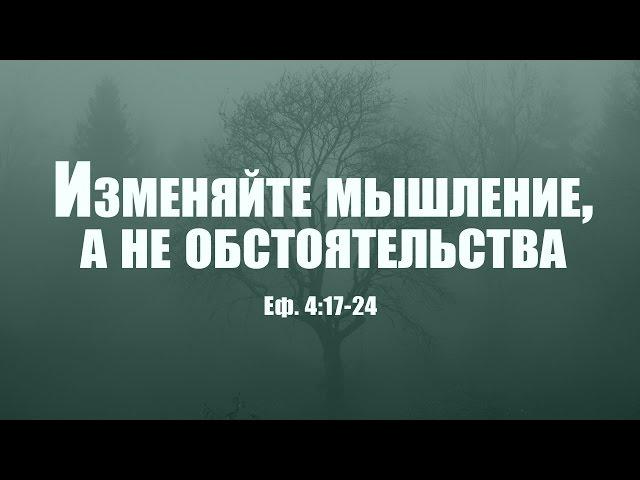 Проповедь "Изменяйте мышление, а не обстоятельства" (Вениамин Портанский)